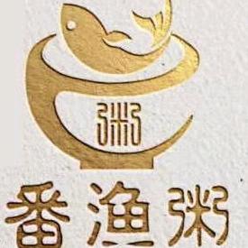 添味味番渔粥（桂城分店）