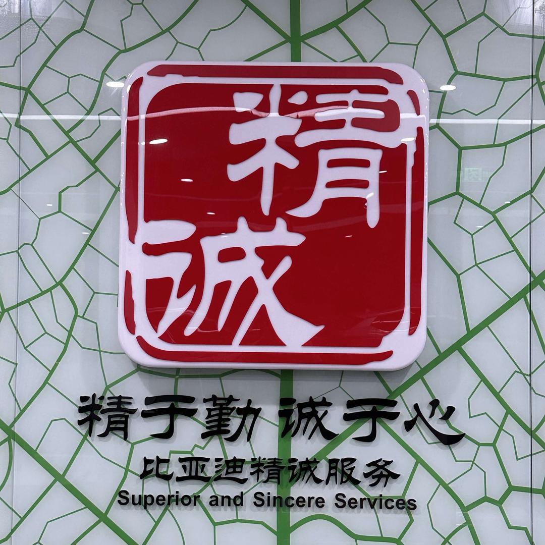 比亚迪王朝|太原盛世新景售后