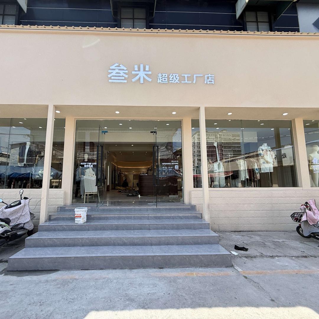 叁米男装（超级工厂店）
