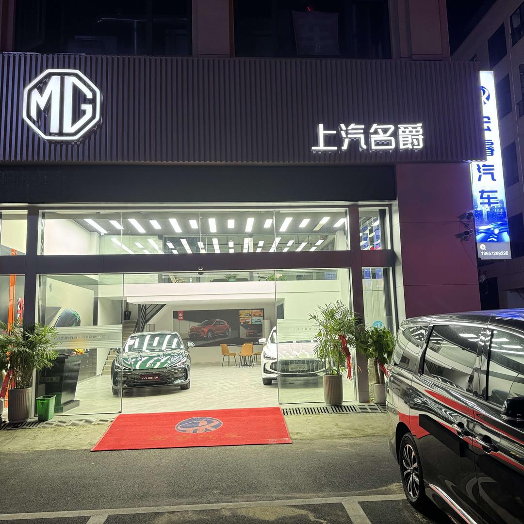 上汽名爵（安吉直营店）