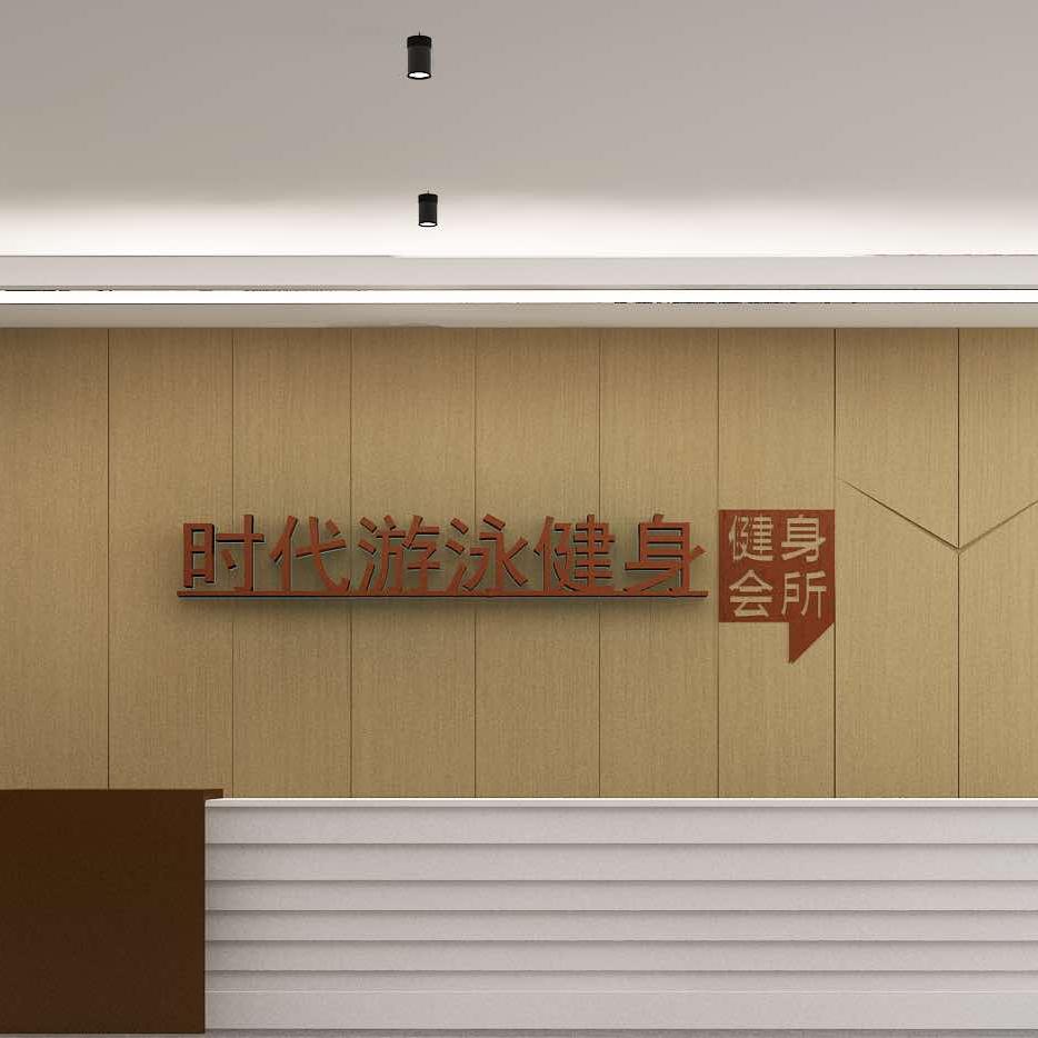 时代游泳健身(新泰明珠路店)