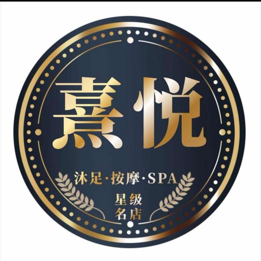 熹悦SPA•慧