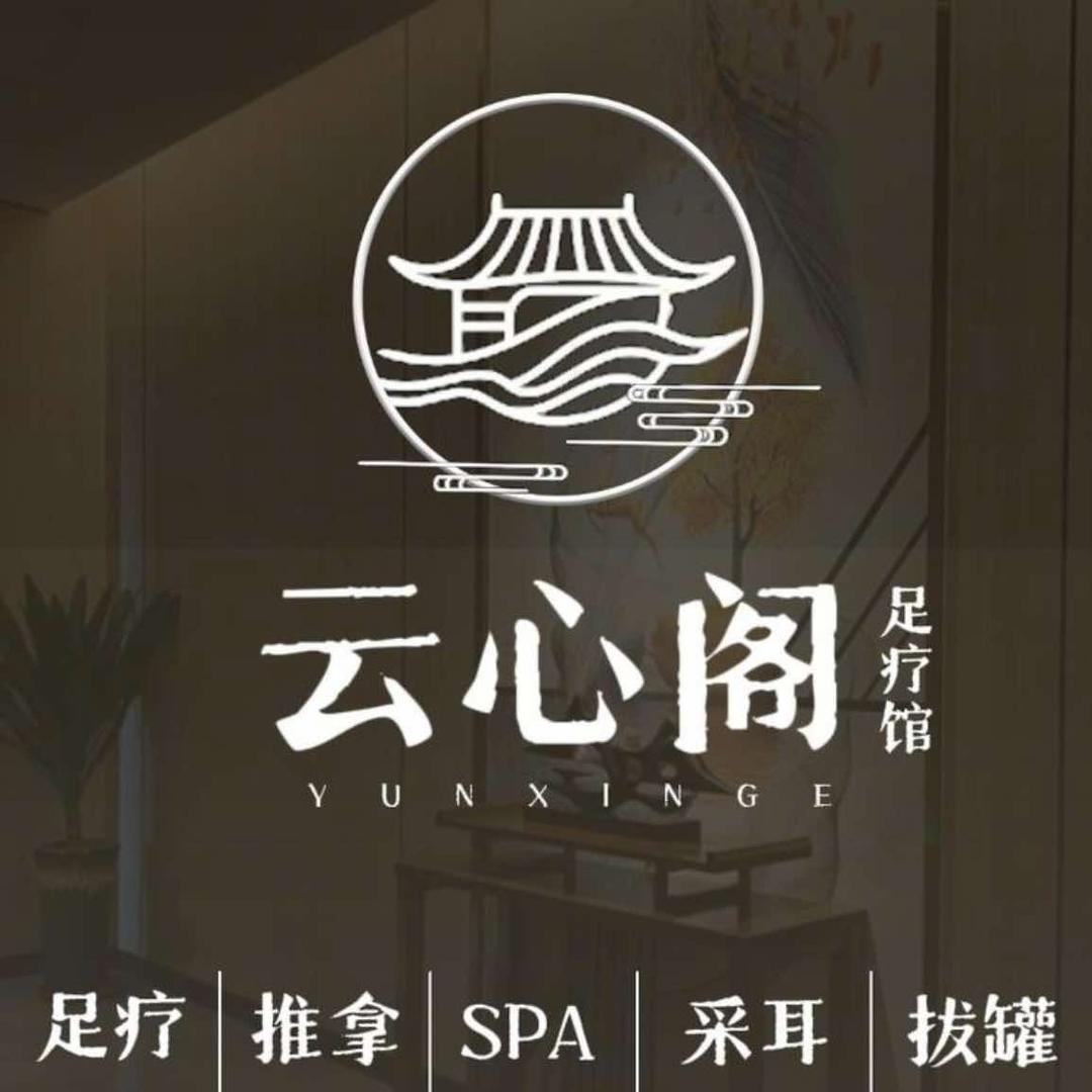 云心阁足疗·养生·世纪城店