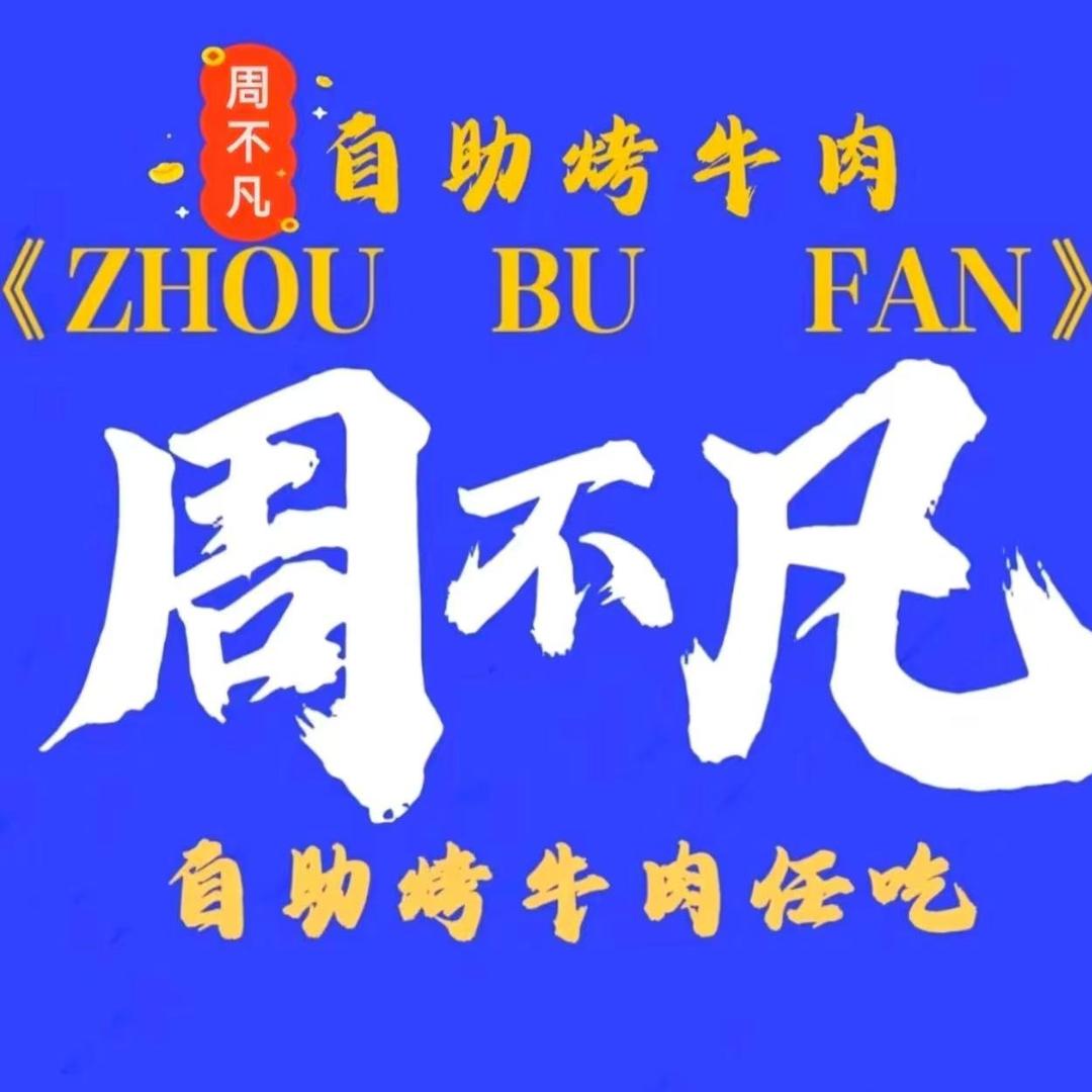 周不凡自助烤肉任吃周不凡自助烤牛肉