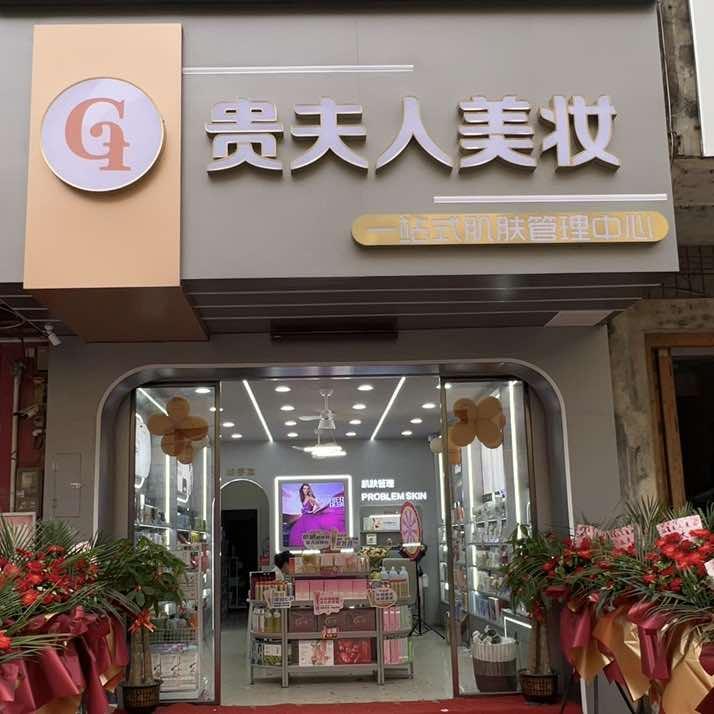贵夫人美妆(古辣店)官方号