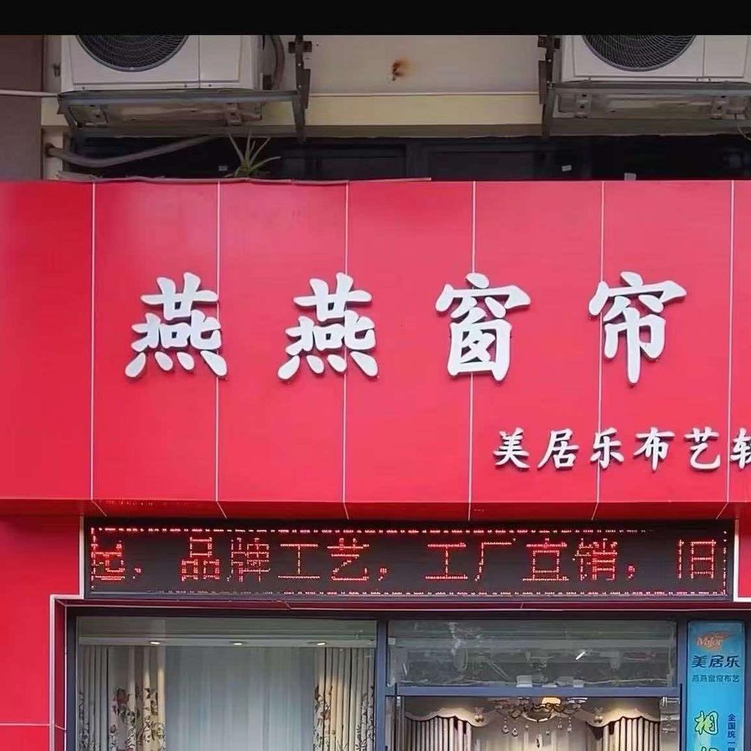 一帆软装(东莞高埗燕燕窗帘店)
