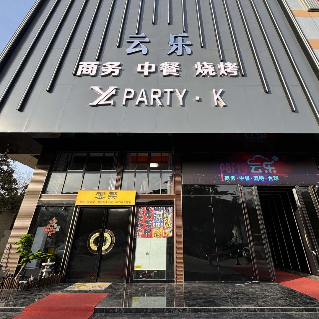 云乐PARTY·k