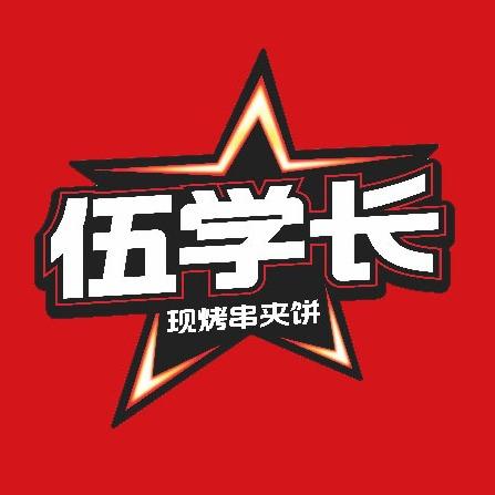 伍学长羊肉串夹烧饼（加萌中心）