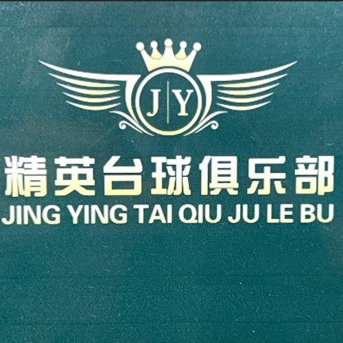 三亚精英乔氏台球俱乐部