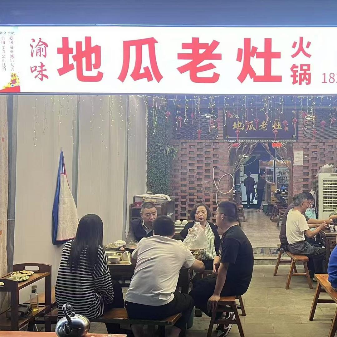 渝味地瓜老灶火锅店