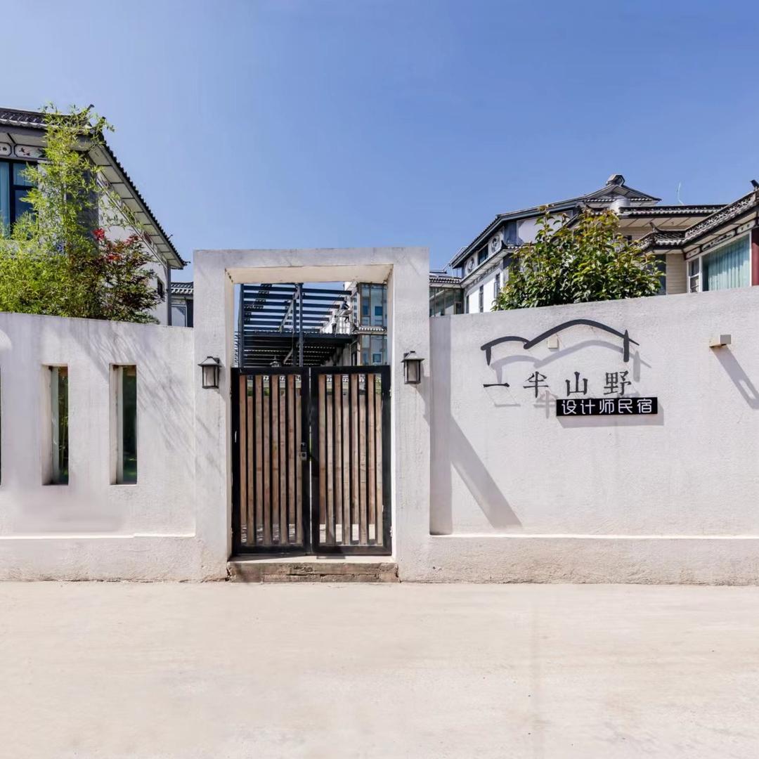 一半山野设计师民宿