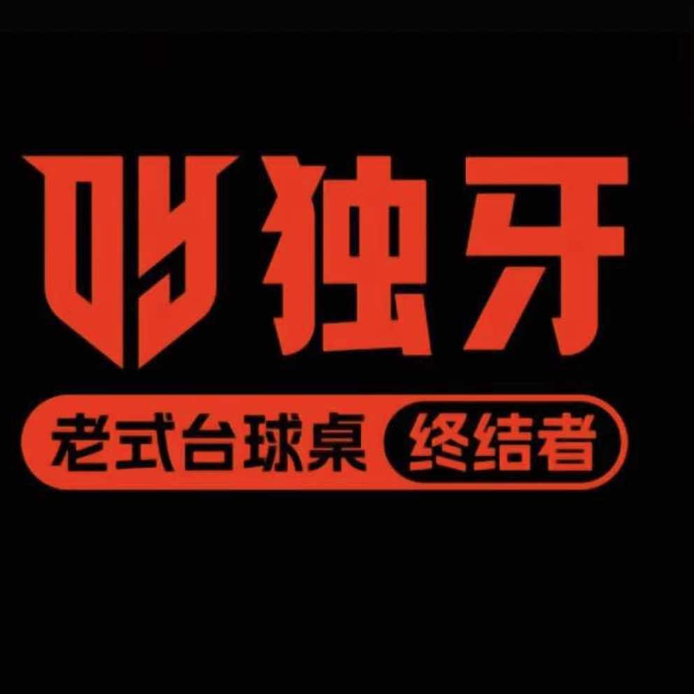 独牙来力台球俱乐部官方号