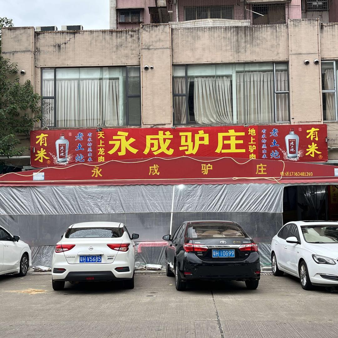 永成驴庄(西江北路店)官方号