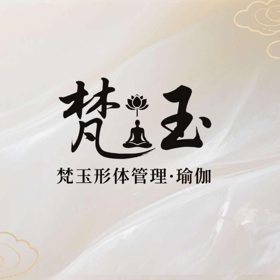 梵玉形体管理·瑜伽官方号