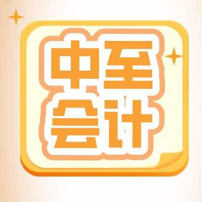中至会计官方号