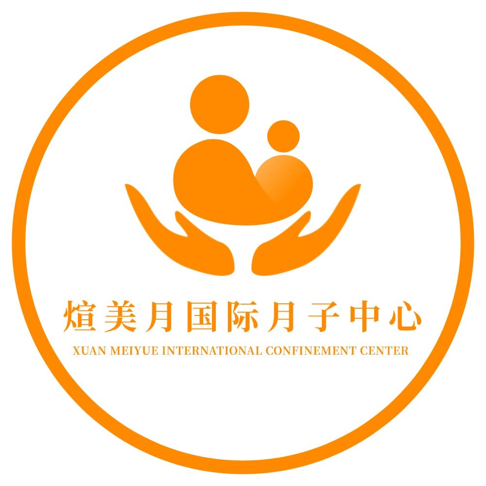 廉江煊美月国际月子中心(原诗安)