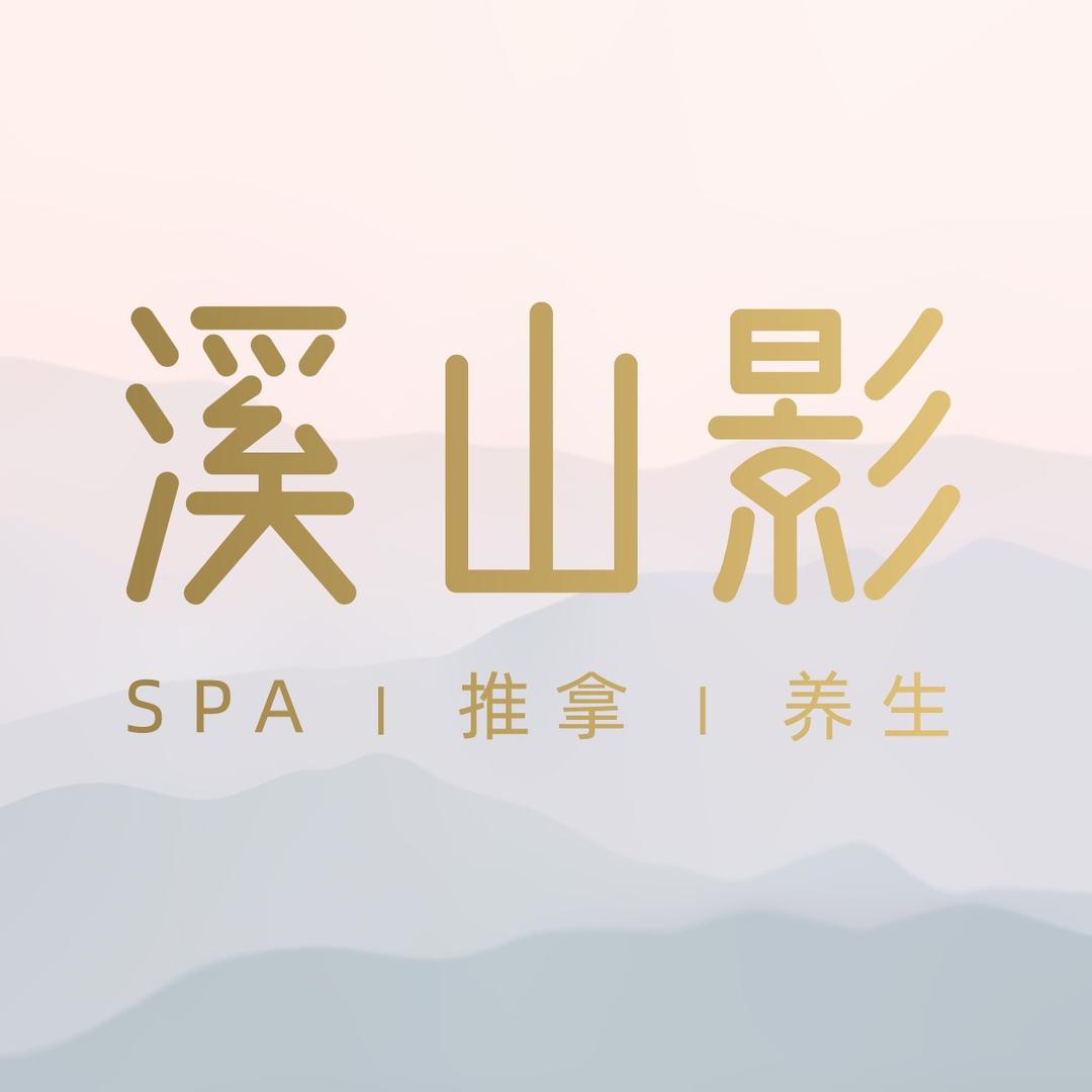 溪山影SPA（266新天地店）