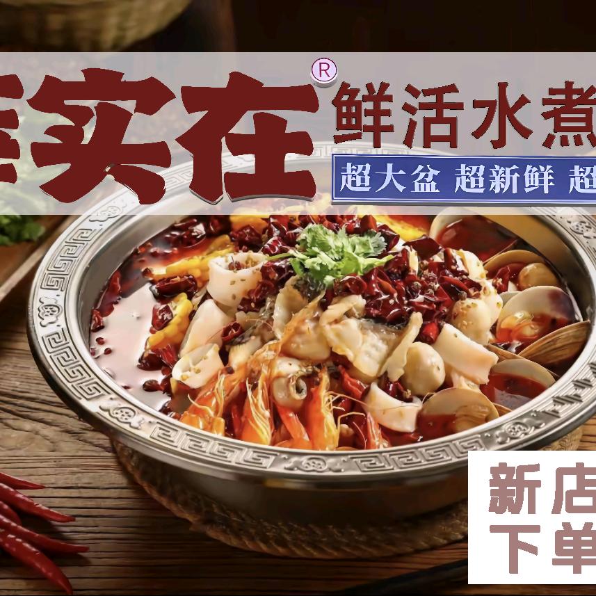 薛实在鲜活水煮鱼（西安浐灞店）
