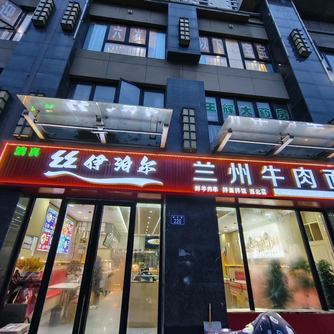 丝伊泊尔兰州牛肉面亳州总店