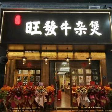 旺发牛杂煲
