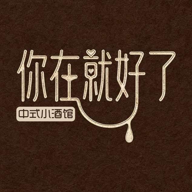 你在就好了中式小酒馆官方号