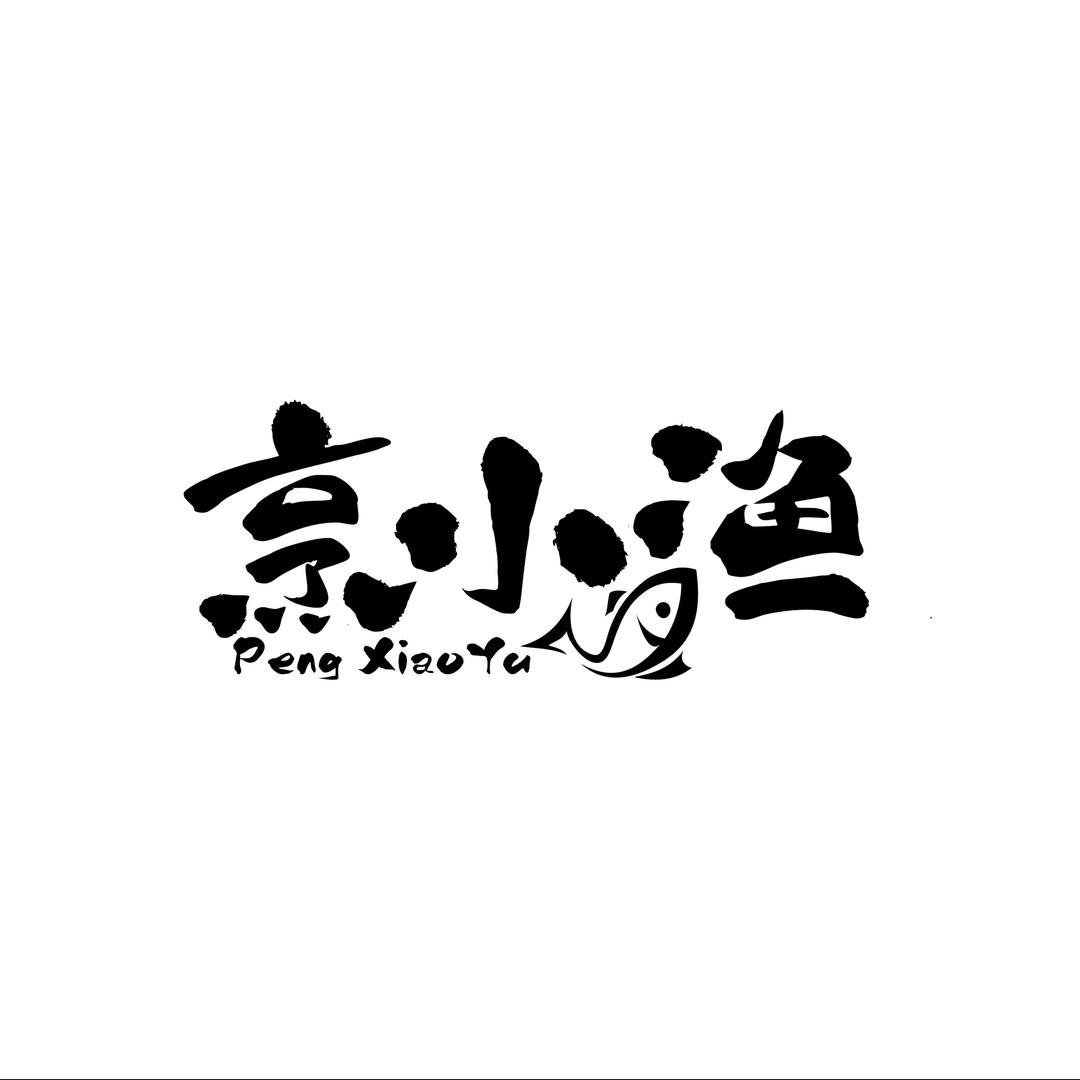 烹小渔鲜吃零食