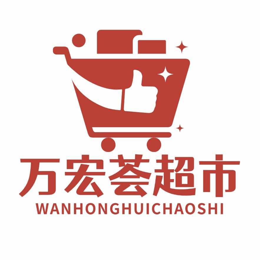 万宏荟超市