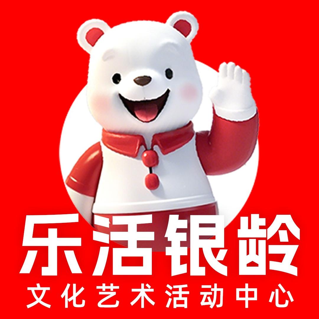 乐活银龄文化艺术活动中心（沈阳长白校区）