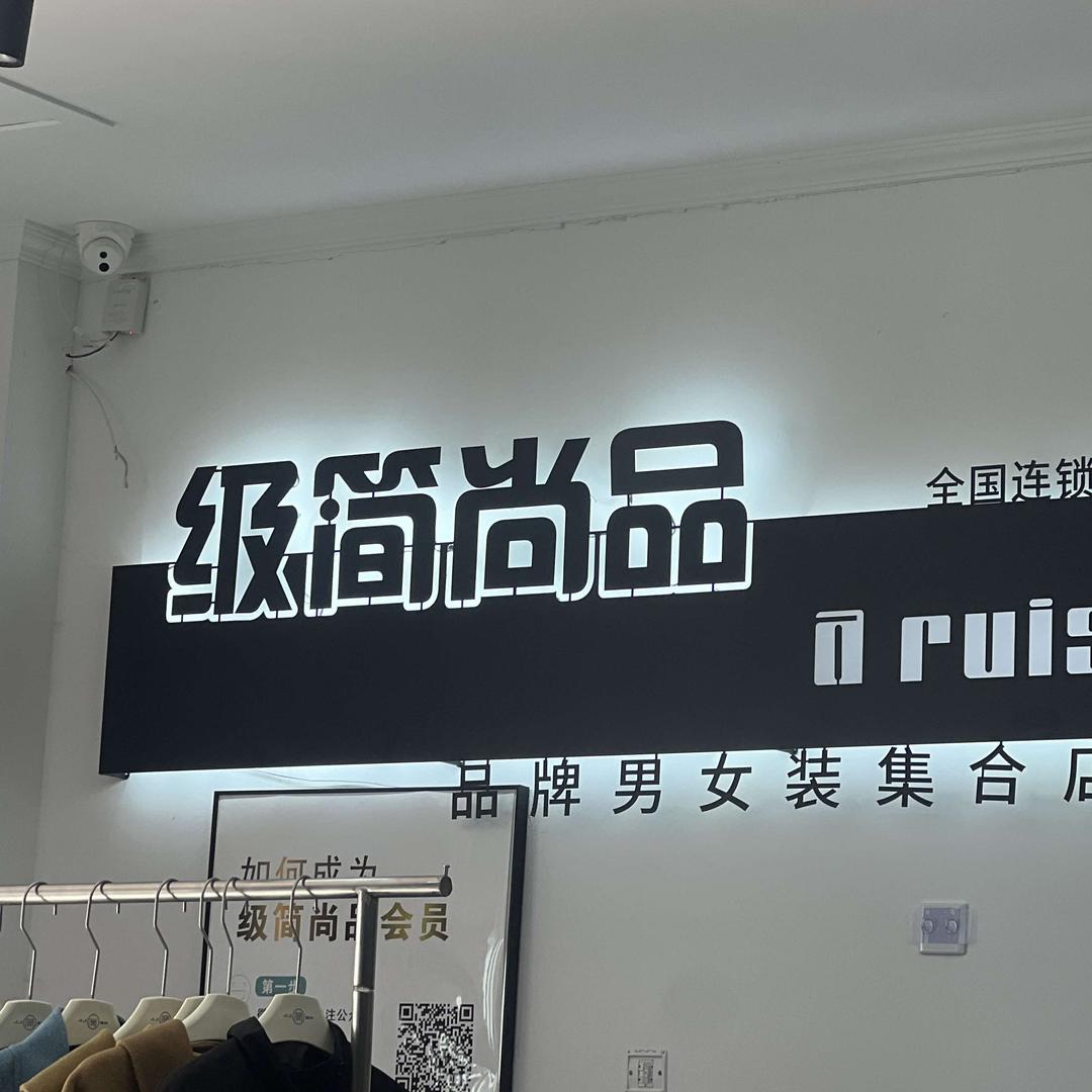 哈密周艳女装店