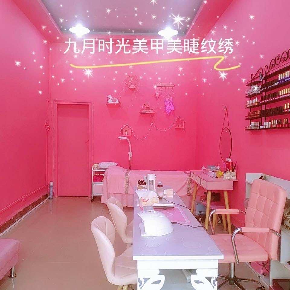 九月时光美甲美睫