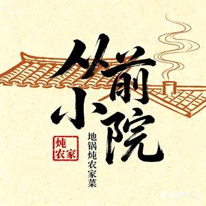 从前小院地锅炖农家菜