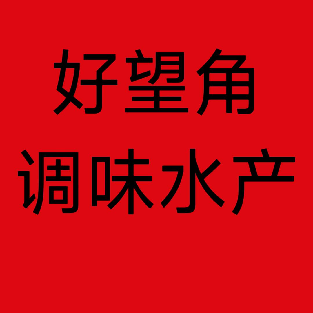 好望角调味品店官方号