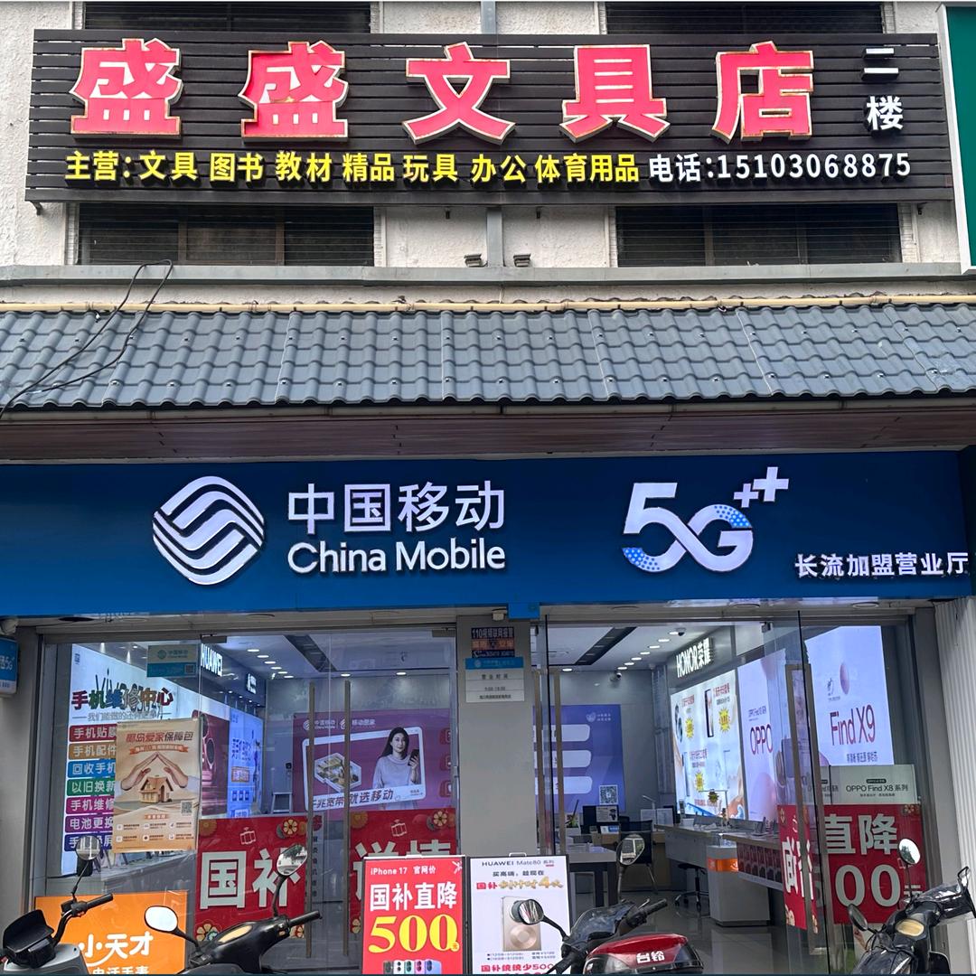 中国移动5G手机卖场(长流店)官方号