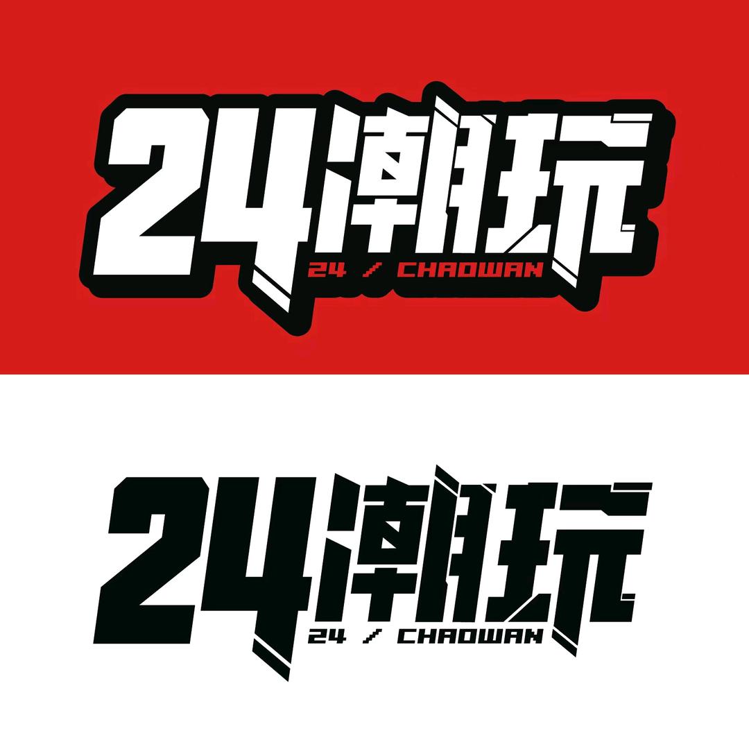 24潮玩官方号