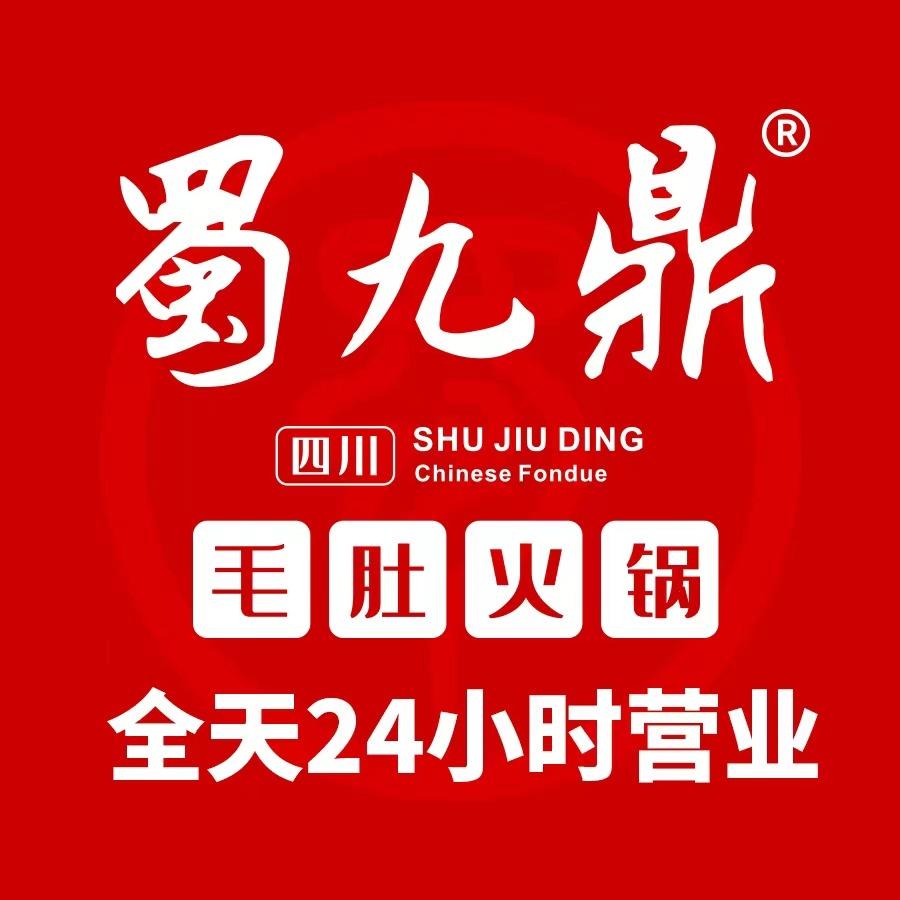 蜀九鼎火锅（福清店）