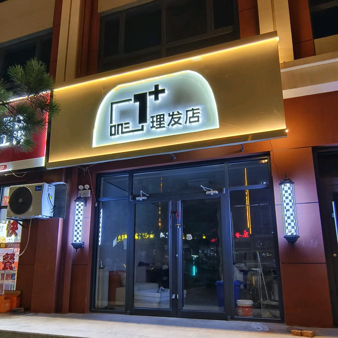 1+理发型象设计