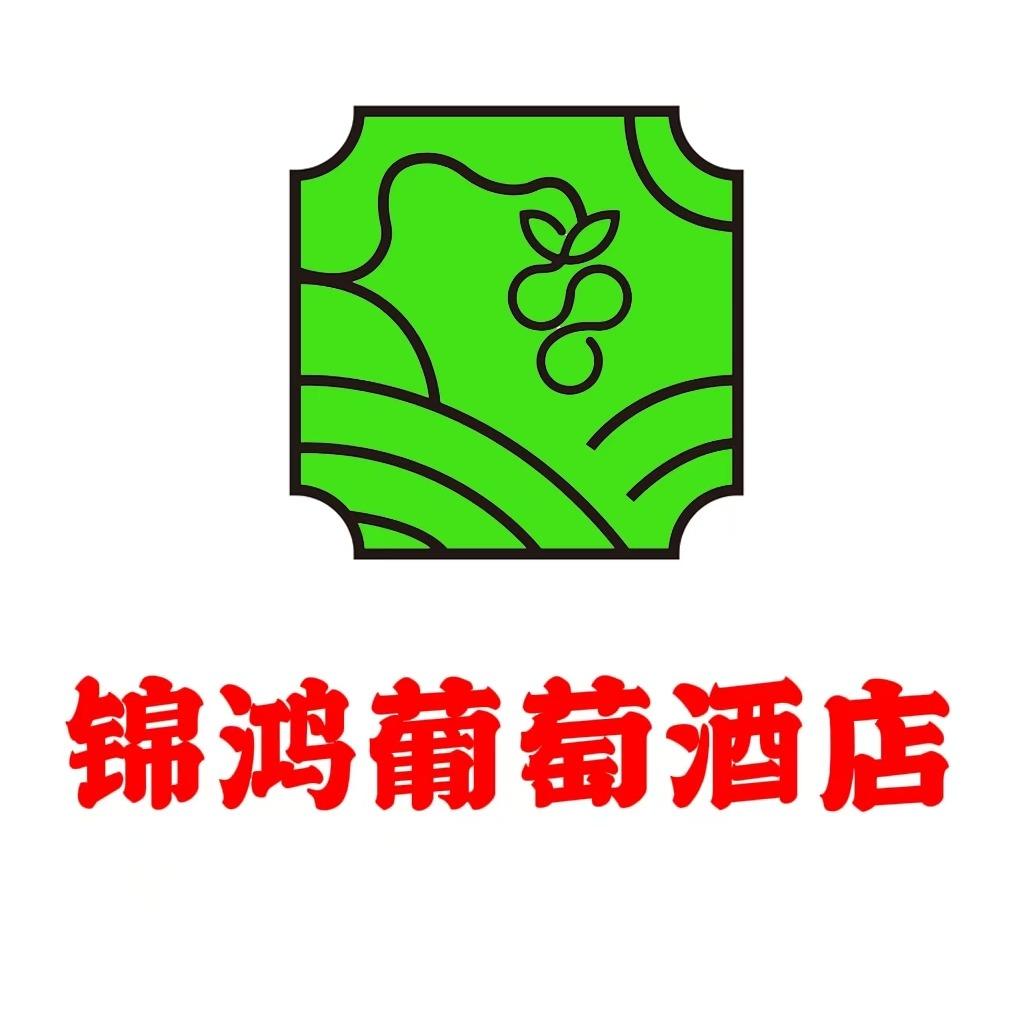 吐鲁番锦鸿葡萄酒店