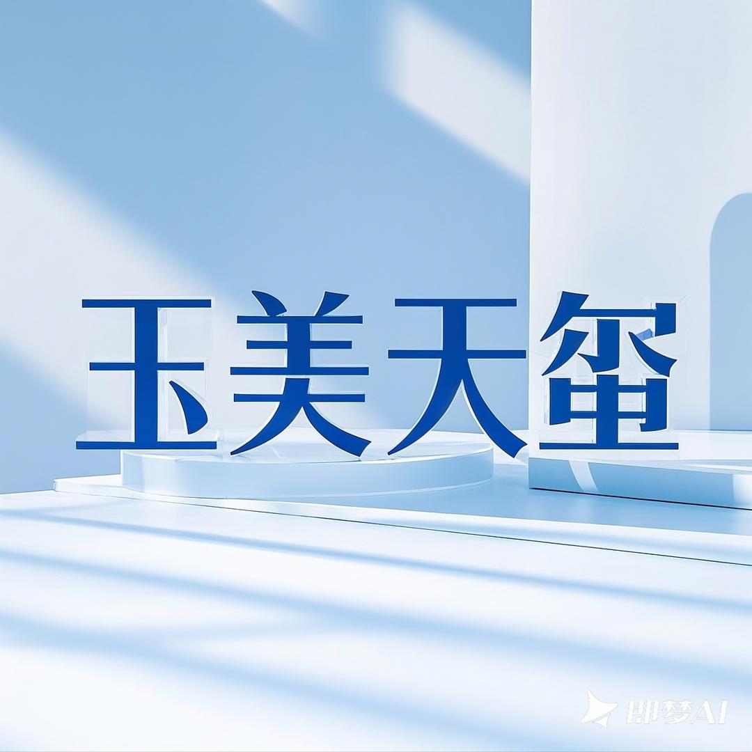 玉美天玺集团总号