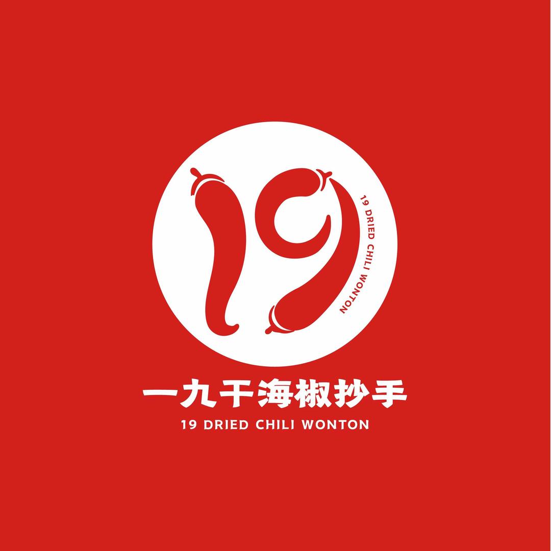 一九干海椒抄手