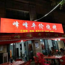 峰峰平价烧烤官方号