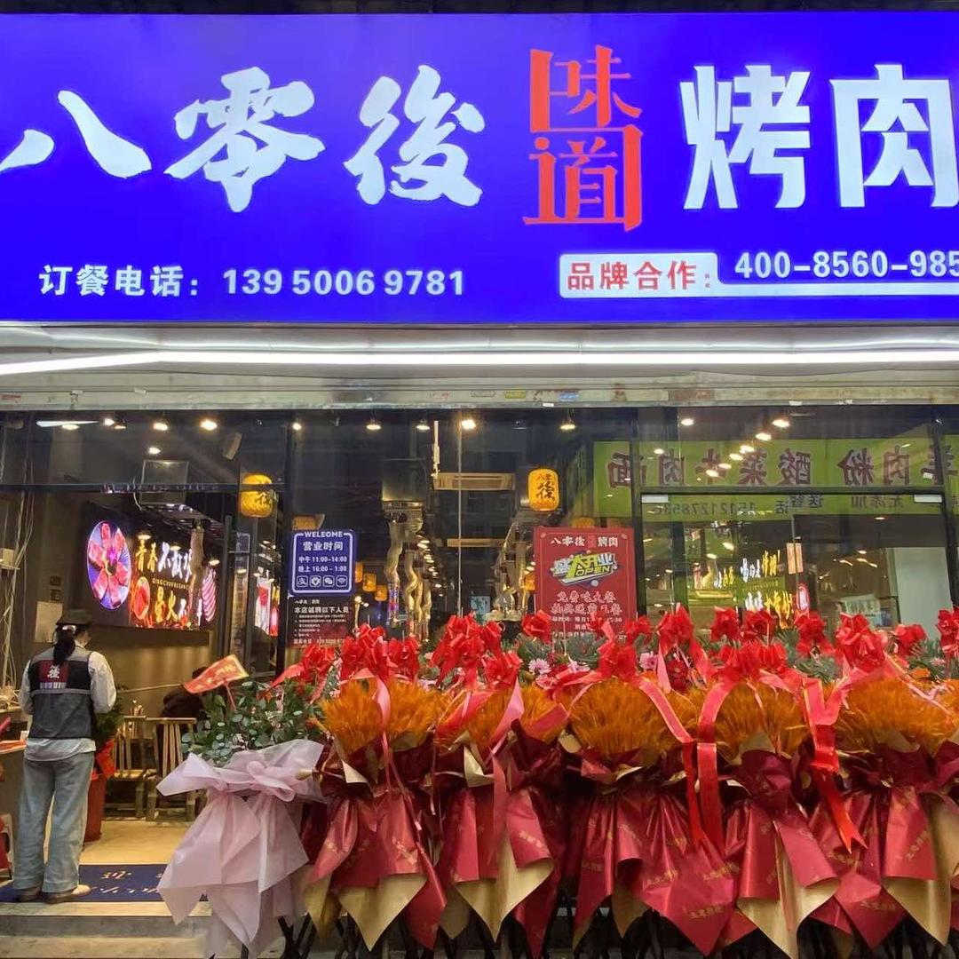 八零後味道（厦门店）