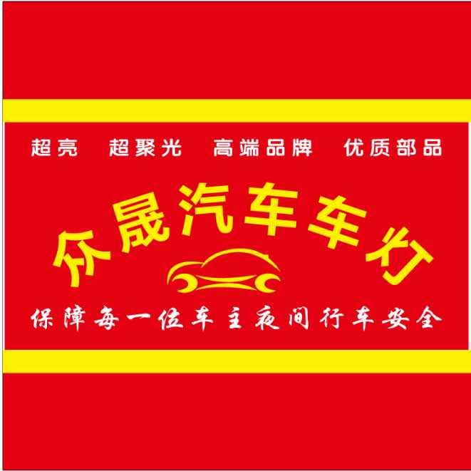 众晟汽车灯光