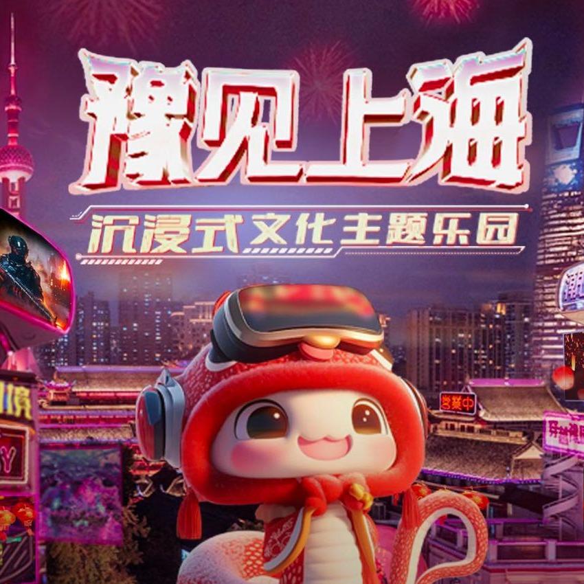 豫见上海 · 沉浸式文化主题乐园