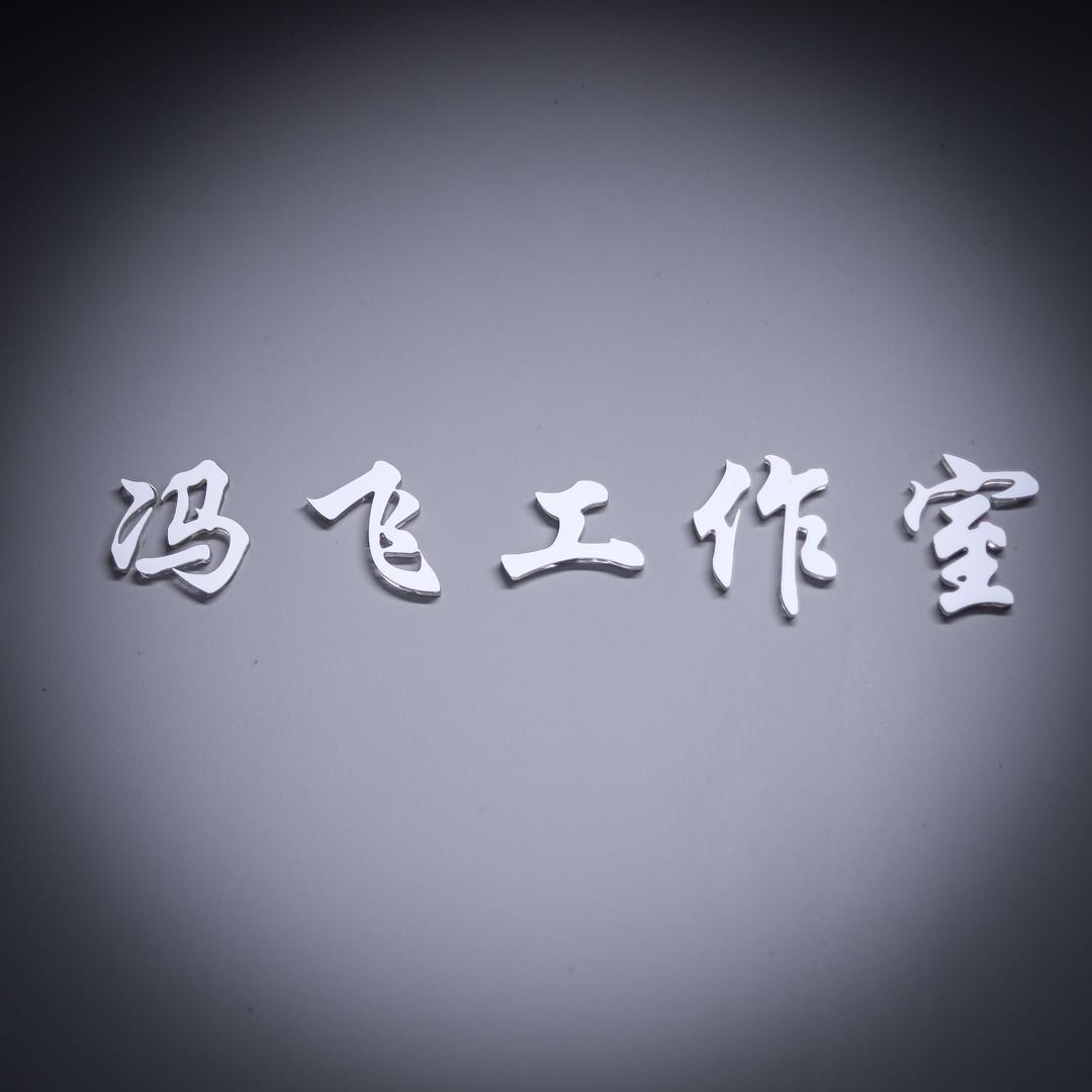 镜意冯飞工作室