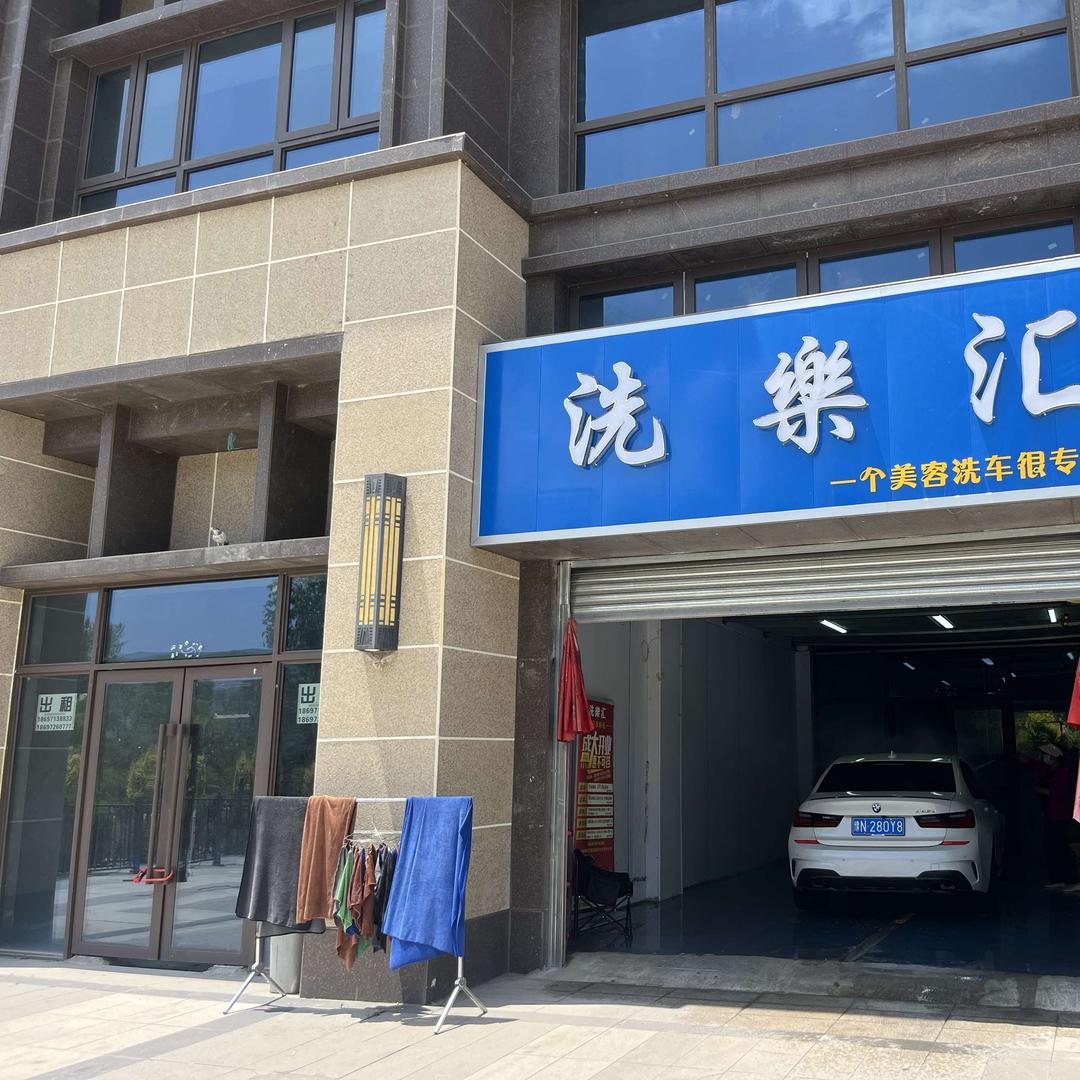洗樂汇