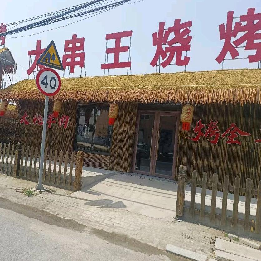 龙口大串王烧烤