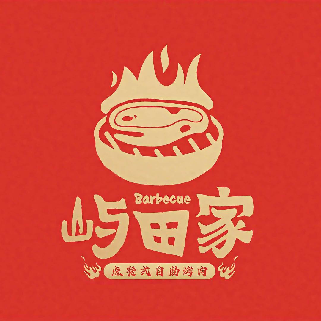 屿田家超级烤肉自助(万达暖街店)官方号