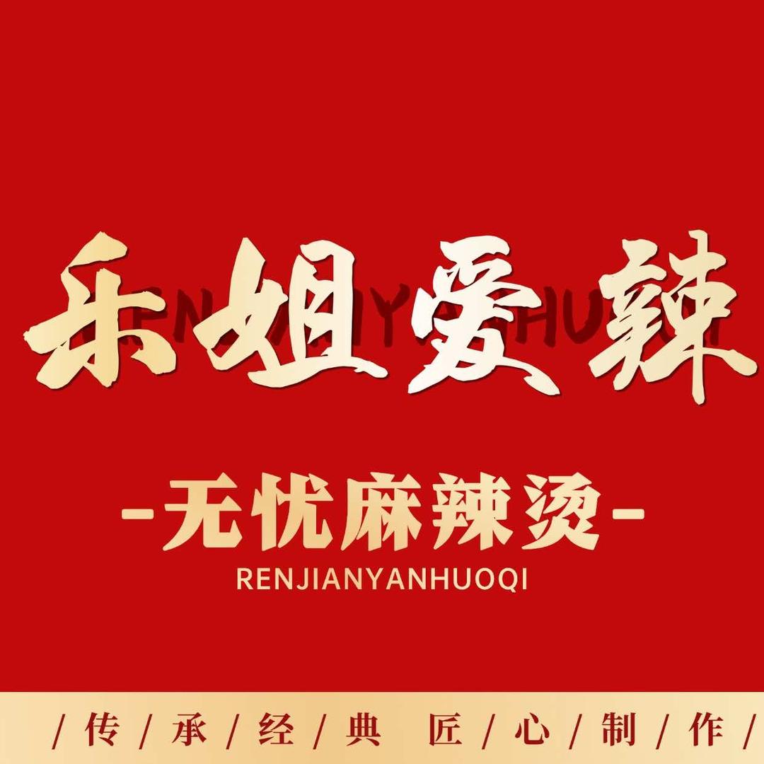 乐姐爱辣无忧麻辣烫