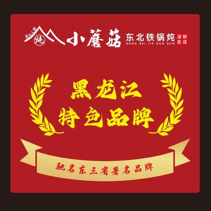 东北人家小蘑菇铁锅炖