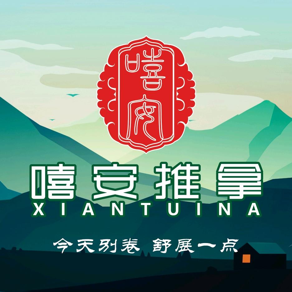 嘻安推拿-宠粉号